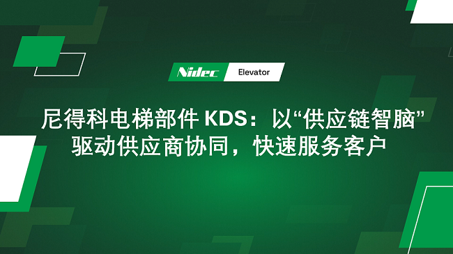 NIDEC Elevator Components Kds: رانندگی با تأمین کننده همکاری با 