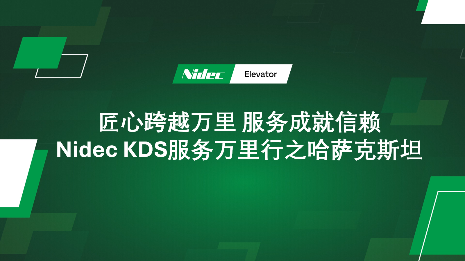 سفر خدمات جهانی Nidec KDS در قزاقستان