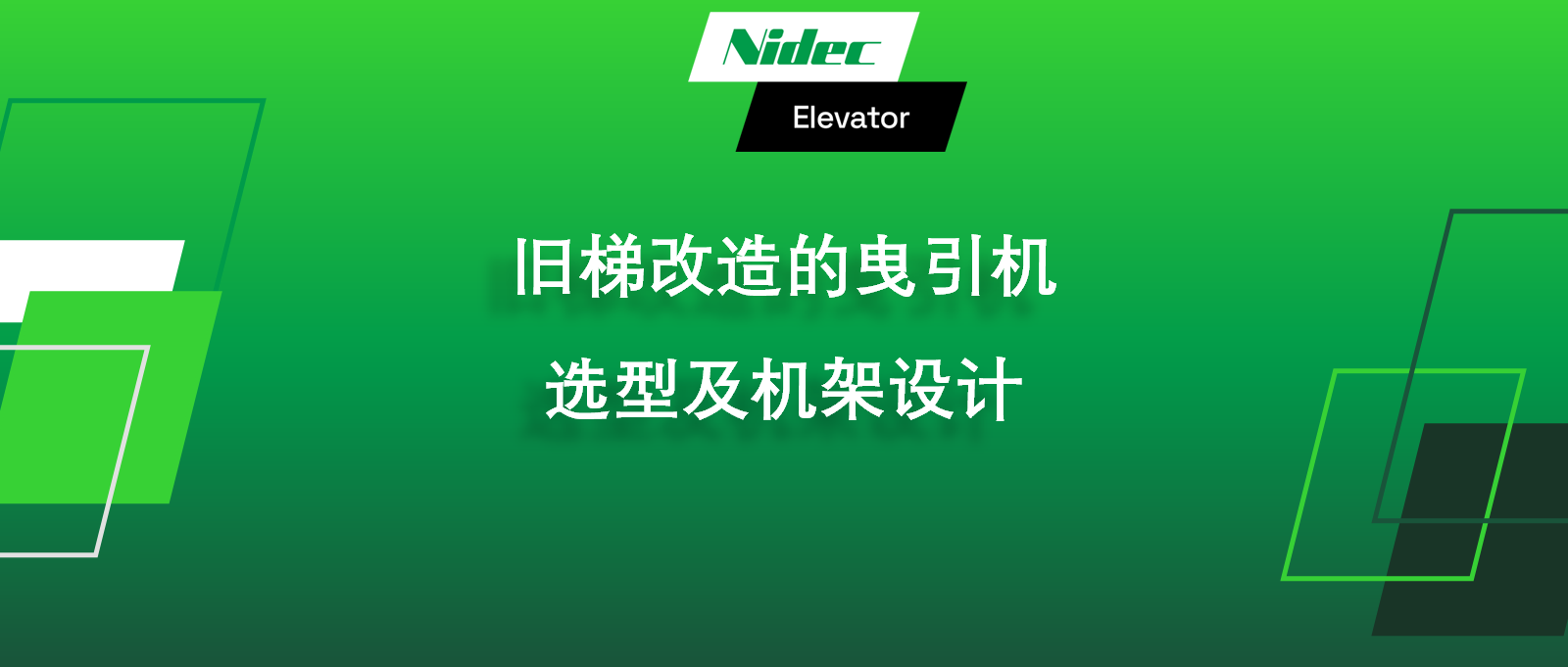 انتخاب دستگاه کشش و طراحی قاب برای نوسازی آسانسور قدیمی