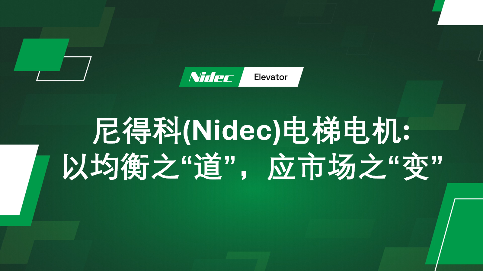 Nidec Elevator Motors: پاسخ به 